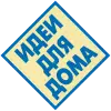 Идеи для дома