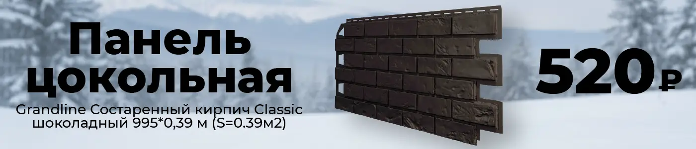 Панель цокольная Grandline Состаренный кирпич Classic, шоколадный 995*0,39 м (S=0.39м2)